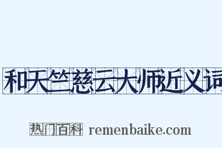 和天竺慈云大师近义词是什么意思的图片